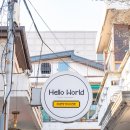 헬로월드게스트하우스