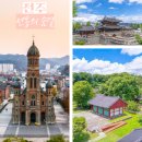 완산-52 | [국내여행시리즈52]고즈넉한 전주의 풍경ㅣ전동성당·향교·정혜사·풍남문ㅣ전주 도심에서 즐기는 특별...