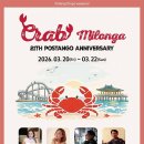 2026년 3/21 포항대게밀롱가&amp;포스탱고 21주년 파티!! 이미지