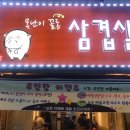 못난이꼴통삼겹살 이미지