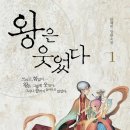동양문고 | 동양 판타지 감성 꽉 채운 〈왕은 웃었다〉 직접 읽어본 후기