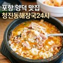 신(辛)청진동해장국 | 포항 양덕동 24시 해장국 감자탕 맛집 청진동해장국24시 솔직후기