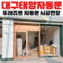 뚜레쥬르 경산신대부적점 이미지