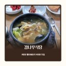 산골황태국밥집 | 양양 황태국밥 맛집 감나무식당! 내돈내산 후기