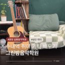 분당수내1-A-27 | 분당기타학원 그린밤음악학원 수내역 기타레슨 잘하는 분당 실용음악학원 추천