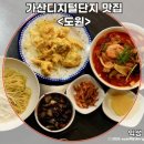 디지털로9길 | 가산디지털단지맛집 직장인 회식 장소 추천! 중식당 도원 솔직 후기