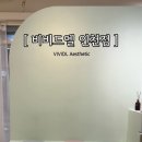 ㈜서영 서울지점 | 비비드엘 인천점 | 검단 피부관리(미백,모공관리 후기)