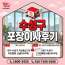 대구 수성구 포장이사 후기.20년경력 대구이사짐 이사하기좋은날 .리얼현장(지산협화>지산에덴)