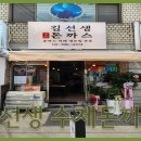김선생 돈까스