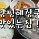 원조양평신내서울해장 이미지