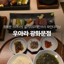 남지중앙1길 | 광화문디타워 맛집 경복궁역근처 우아라 광화문역 신상 한우오마카세 룸식당 주차 편해요