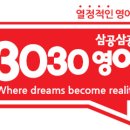 3030영어 - 평택시 모산영신1길 43 | 3030영어