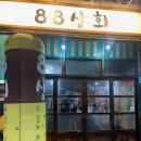 88상회 이미지