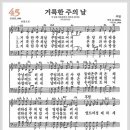 새찬송가 45장 - 거룩한 주의 날[찬양*악보*가사] 이미지