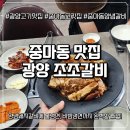 광양점 기아오토큐 | 광양 중마동 고깃집 조조갈비 광양본점 방문후기