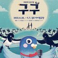 어린이 뮤지컬 <구구> 이미지