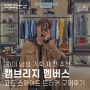 캠브리지세탁 | 30대 남성 가죽 재킷 캠브리지 멤버스 롯데 평촌 고트 스웨이드 트러커 구매 후기