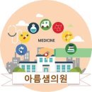 아름샘의원 네이버블로그