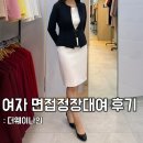 3987 | 서울 여자 면접정장대여 더웨이나인강남점 방문 후기