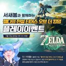 한국닌텐도, 트위치 No.1 섹시 스트리머 서새봄의 젤다의 전설 티어스 오브 더 킹덤 공식 생방송 시작 이미지