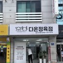 다온정육점 - 수영구 과정로41번길 14 | 다온정육점