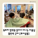 로아메디 | [내돈내산] 35개월 아들 머리 자르고 왔어요 l 동탄역 근처 미용실 로아살롱