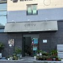 갑진 | 울산 중구 밥집 ㅣ갑진식당 ㅣ 내돈내산 솔직후기