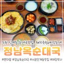 정남푸드 | 수원시청역 맛집, 인계동 국밥으로 든든한 정남옥순대국 먹고 왔어요(feat.돼지육전)