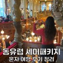 황금호숫가 | 동유럽 여행 유럽 세미패키지 8박 10일 코스 비용 트래블비아 후기