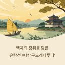 구드래 | 백제의 정취를 담은 부여 구드래나루터 유람선 여행 가이드