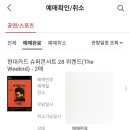 조은PC | 2026 현대카드 위켄드 콘서트 티켓팅 성공 후기 &amp; 예매 팁! 유의사항 ⭐️⭐️