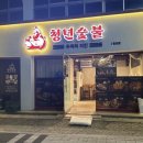 청년숯불두마리치킨 국제뉴스