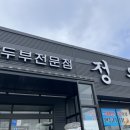 정원순두부