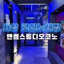 코인 스튜디오 노래연습장 이미지