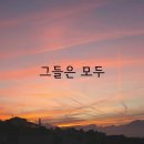 46기 10/2 4주차 찬양 4. 그들은 모두 주가 필요해 (매일 스치는 사람들) 이미지