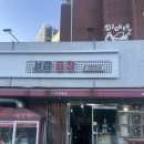 서강로 | n번째 방문하는 "서강곱창" 후기 l 오랜만에 먹어도 맛있는 서강곱창
