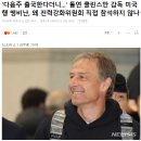 갈수록 커지는 협회에 대한 의구심...'돌연 미국행' 클린스만 통제 안 하는 건가 못 하는 건가 이미지