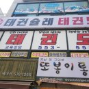 태권 슐레 이미지