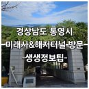 해저터널 | 통영 미래사 &amp; 해저터널 방문 후기