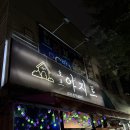 아지트 호프 | 행신역 술집 아지트호프 후라이드치킨 맛집