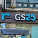 지에스(GS)25 안산중앙점 이미지