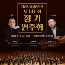 교향악단 제141회 정기연주회 | 강릉시립교향악단 제141회 정기연주회 - 강릉아트센터 사임당홀