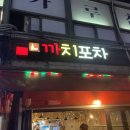 까치포차 - 중구 | 까치포차