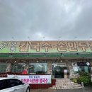 태생3리 | 추억의 맛집, 충북 음성군 대소면 풀향기 궁중 칼국수 손만두전골🥟🍜