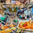 제천고추시장 | 제천 시장 오일장 먹거리 중앙시장 5일장 특산물 빨간오뎅