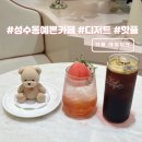 성수동 핫플 예쁜 디저트 카페 추천 데이지크 내돈내산