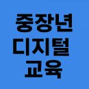 [시니어스마트교육] 중급 컴퓨터 | 60대도 걱정 없는 디지털 교육! 중장년 무료 정부지원 총정리