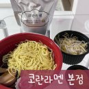 코란라멘 본점 / 내돈내산, 배달, 쿠팡이츠, 코란돈코츠라멘 후기