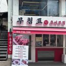 무침표홍어무침&보쌈 | 송화시장맛집 '무침표 홍어무침 우장산역점' 후기