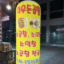 하우돈곱창 - 김포시 김포한강1로97번길 64-11 | 동양동 맛집 ‘하우돈곱창’ | 10년 단골이 추천하는 돼지곱창 솔직후기